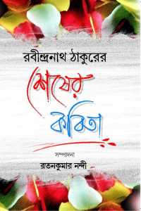 RABINDRANATH THAKURER SESHER KABITA